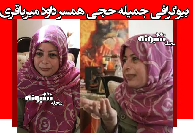 بیوگرافی جمیله حجی همسر داوود میرباقری کیست + علت فوت