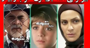 اسامی بازیگران سریال خواب و بیدار و همسرانشان +بیوگرافی و عکس