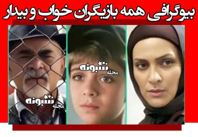 اسامی بازیگران سریال خواب و بیدار و همسرانشان +بیوگرافی و عکس