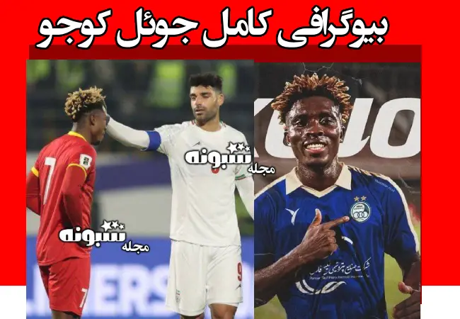 بیوگرافی جوئل کوجو فوتبالیست و همسرش از غنا تا قرقیزستان +عکس