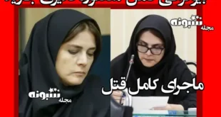 بیوگرافی منصوره قدیری جاوید خبرنگار ایرنا و همسرش کیست +علت قتل