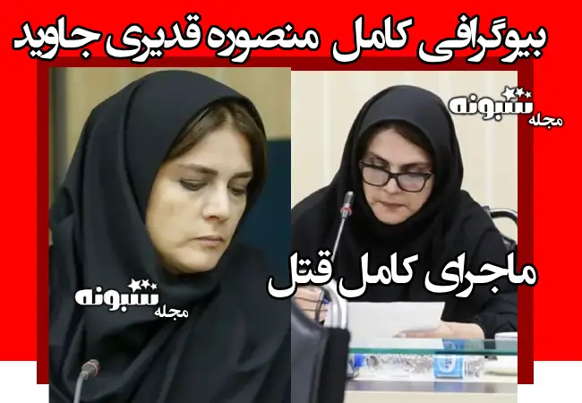 بیوگرافی منصوره قدیری جاوید خبرنگار و همسرش کیست +عکس و قتل