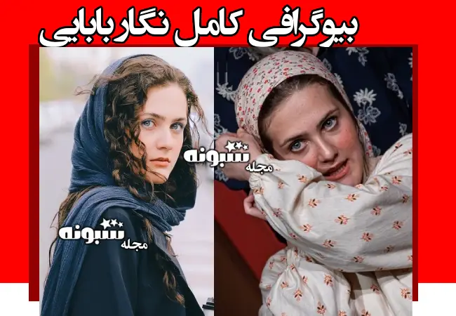 بیوگرافی نگار بابایی بازیگر نقش بانو در سریال سوجان +همسر و عکس ها