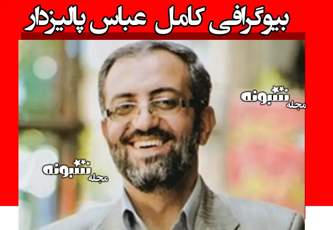 بیوگرافی عباس پالیزدار و همسرش + سوابق و حواشی و جنجال ها
