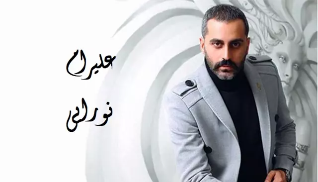 بیوگرافی علیرام نورایی بازیگران فیلم های پاور