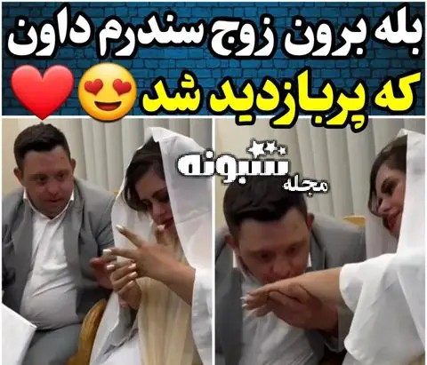 فیلم و ماجرای ازدواج امیر و فاطمه عروس و داماد مبتلا به سندرم داون