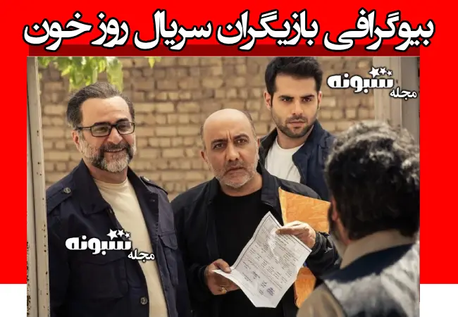 اسامی بازیگران سریال روز خون + بیوگرافی و عکس و داستان