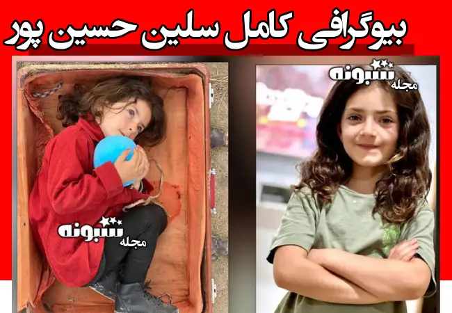 بیوگرافی سلین حسین پور بازیگر خردسال سینما و علت فوت