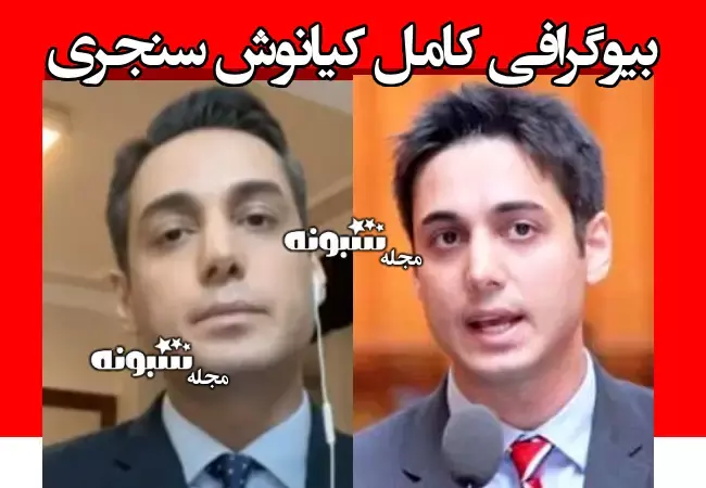 بیوگرافی کیانوش سنجری و همسرش کیست +علت خودکشی
