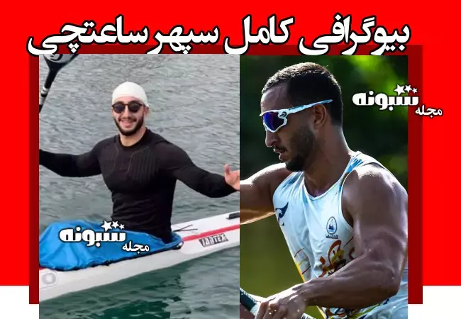 بیوگرافی سپهر ساعتچی (قهرمان قایقرانی ایران) +حواشی و جنجال ها