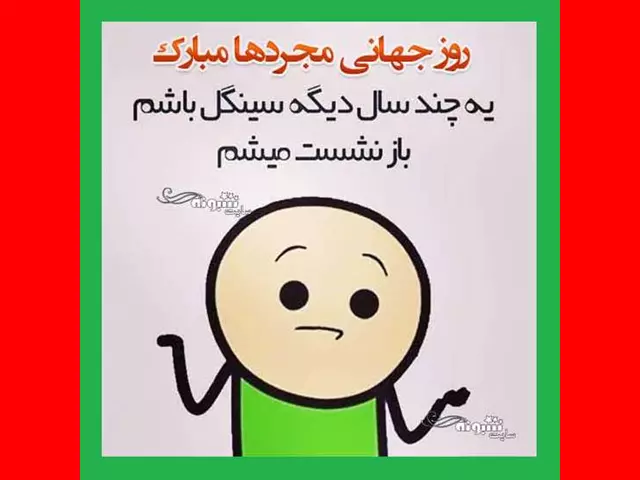 متن و پیام تبریک روز جهانی مجردها + عکس استوری و پروفایل