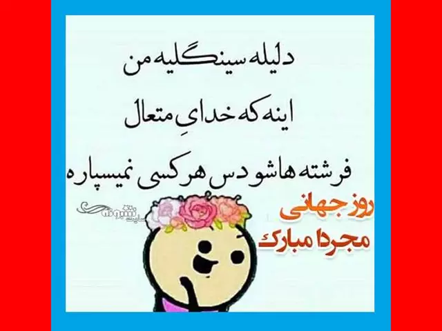 متن و پیام تبریک روز جهانی مجردها + عکس استوری و پروفایل