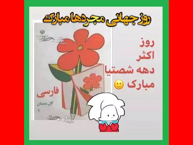 متن و پیام تبریک روز جهانی مجردها + عکس استوری و پروفایل