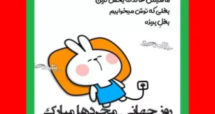 متن و پیام تبریک روز جهانی مجردها + عکس استوری و پروفایل