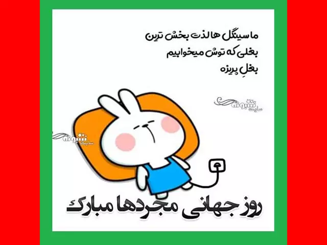 100 متن و پیام تبریک روز جهانی مجردها + عکس استوری و پروفایل