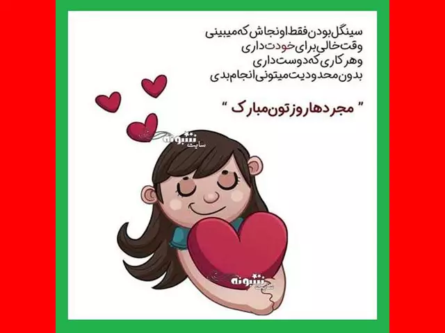 متن و پیام تبریک روز جهانی مجردها + عکس استوری و پروفایل