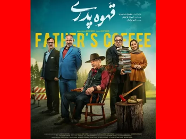 دانلود کامل قسمت اول سریال قهوه پدری مهران مدیری