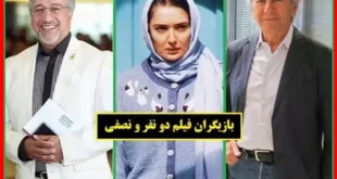 اسامی بازیگران فیلم دو نفر و نصفی با عکس +بیوگرافی و داستان