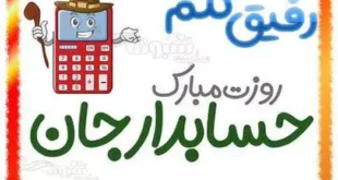 متن و پیام تبریک روز حسابدار به دوست و رفیق ۱۴۰۳ +عکس استوری
