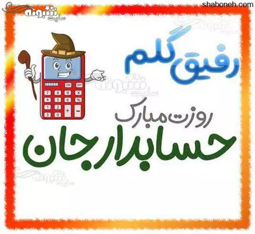 متن و پیام تبریک روز حسابدار به دوست و رفیق ۱۴۰۳ +عکس استوری