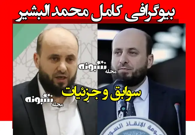 بیوگرافی محمد البشیر رئیس دولت انتقالی سوریه +سوابق