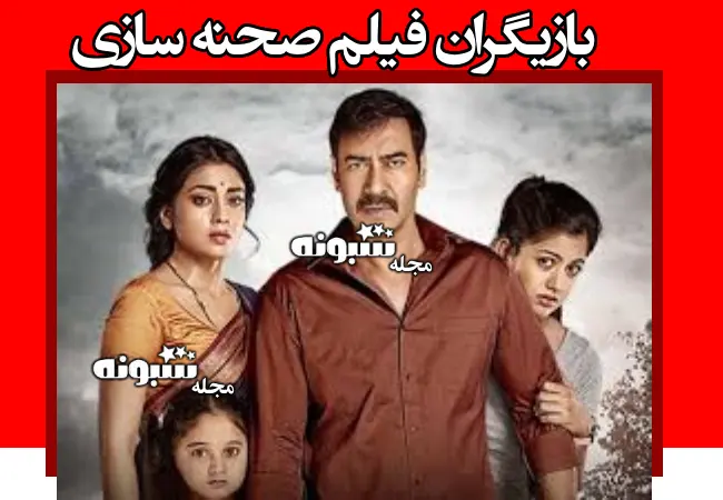 اسامی بازیگران فیلم صحنه سازی (هندی) +بیوگرافی و عکس