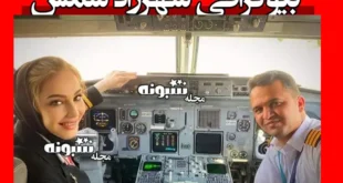 بیوگرافی شهرزاد شمس خلبان پرواز ایران بانو و همسرش +عکس