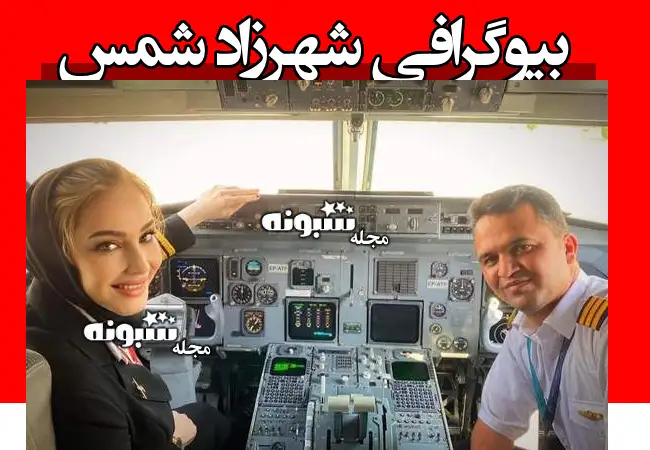 بیوگرافی شهرزاد شمس خلبان پرواز ایران بانو و همسرش +عکس