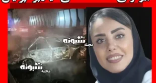 بیوگرافی صدف خالقی لیدر بانوان پرسپولیس و همسرش +عکس تصادف