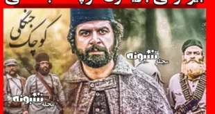 اسامی بازیگران فیلم سینمایی کوچک جنگلی +بیوگرافی و داستان و عکس