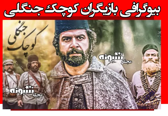 اسامی بازیگران فیلم سینمایی کوچک جنگلی +بیوگرافی و داستان و عکس