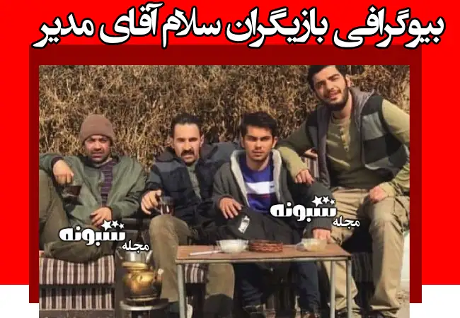 اسامی بازیگران سریال سلام آقای مدیر با نقش +بیوگرافی و عکس