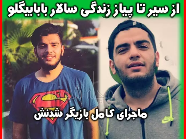بیوگرافی سالار بابابیگلو بازیگر نقش شاهین