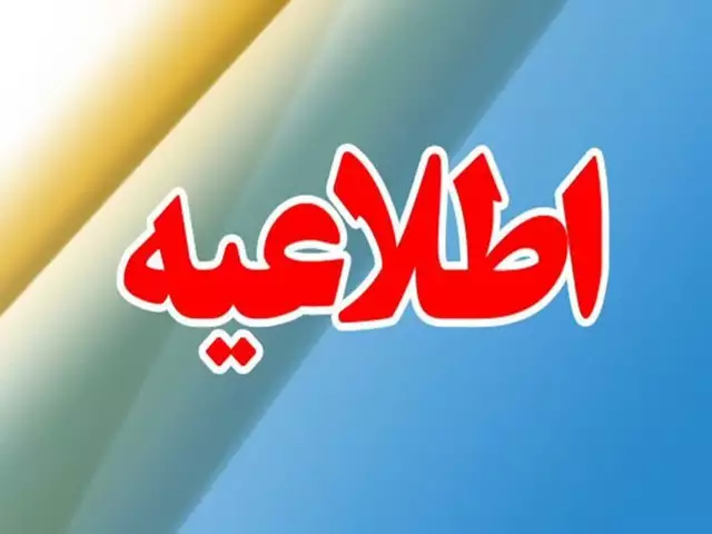 تعطیلی مدارس فردا شنبه ۸ دی 1403 مشخص شد +جزئیات