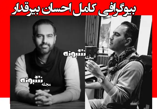 بیوگرافی احسان بیرقدار نوازنده پرستو احمدی +ماجرای دستگیری