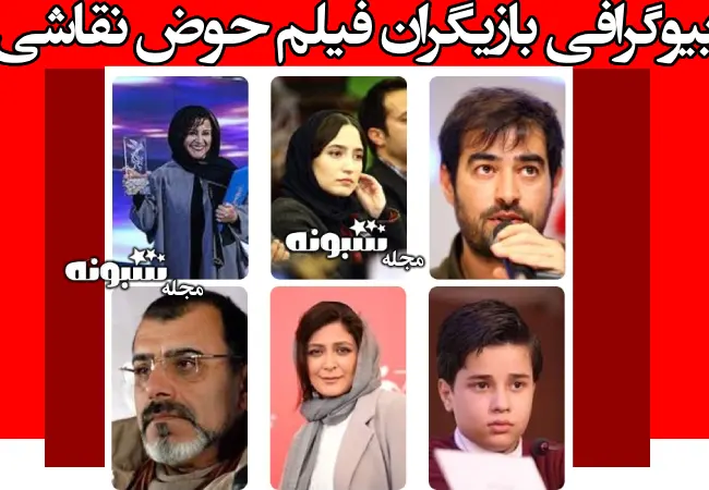 اسامی بازیگران فیلم حوض نقاشی (سینمایی) +بیوگرافی و عکس