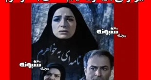اسامی بازیگران فیلم نامه ای به خواهرم +بیوگرافی و عکس و داستان