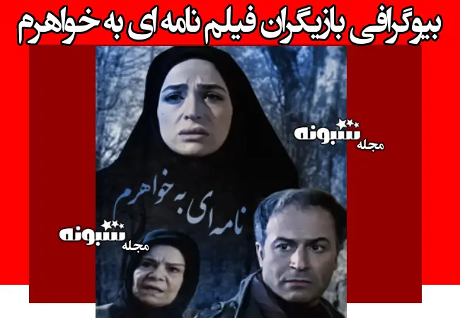 اسامی بازیگران فیلم نامه ای به خواهرم +بیوگرافی و عکس و داستان
