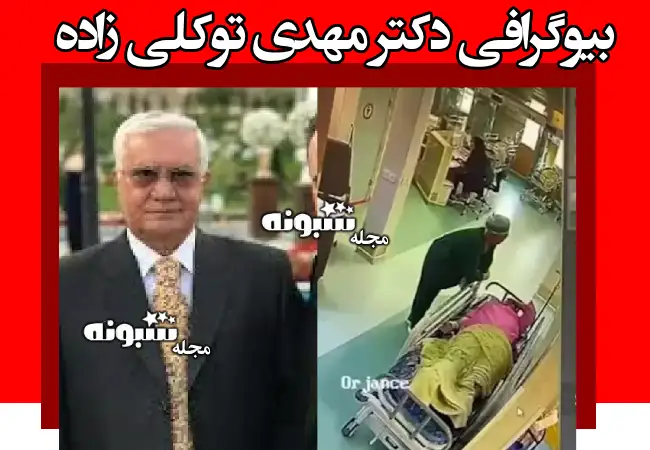 بیوگرافی دکتر مهدی توکلی‌ زاده پزشک مشهدی +فیلم لحظه سکته و فوت