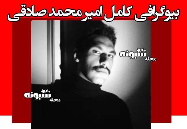 بیوگرافی امیرمحمد صادقی بازیگر تئاتر +علت فوت و اینستاگرام