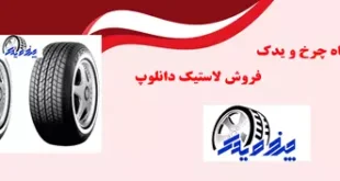 بهترین نوع لاستیک دانلوپ ارسال به صورت گسترده به سراسر کشور