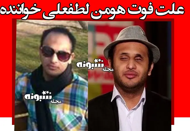 علت فوت هومن لطفعلی خواننده نابینای عصر جدید مشخص شد