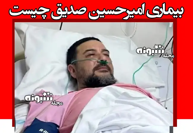 بیماری امیرحسین صدیق چیست؟ چرا قلبش را جراحی کرد