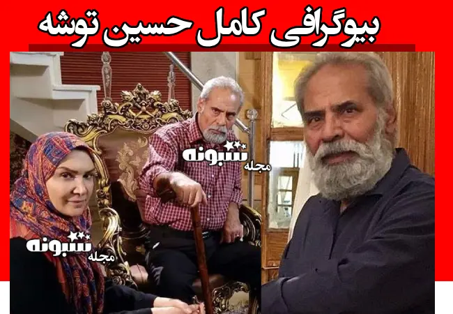 بیوگرافی حسین توشه بازیگر سریال پس از باران + علت فوت و مرگ