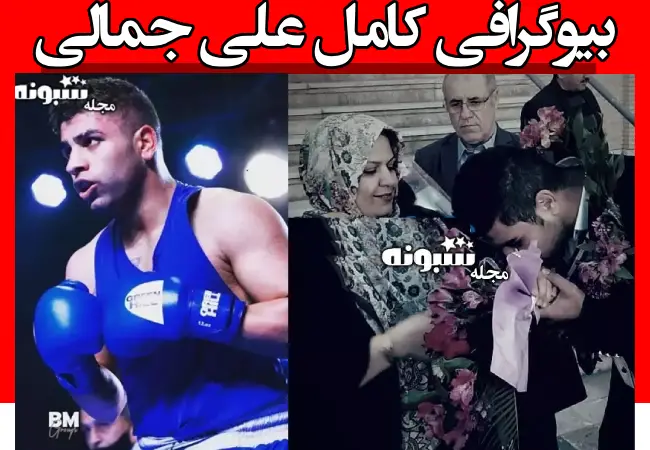 بیوگرافی علی جمالی بوکسور تیم ملی اهل شهرکرد +عکس قتل