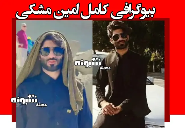 بیوگرافی امین مشکی راننده و بلاگر زاهدانی +فیلم لحظه تصادف و فوت