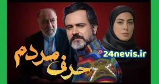 اسامی بازیگران فیلم سینمایی حرف مردم + عکس و داستان