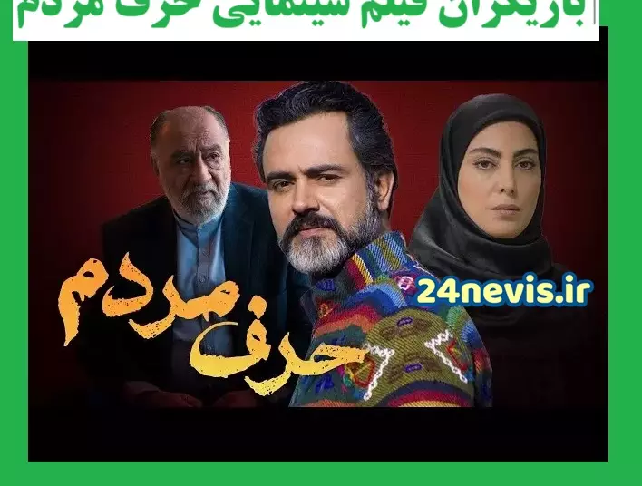 اسامی بازیگران فیلم سینمایی حرف مردم + عکس و داستان