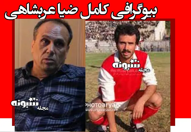 بیوگرافی ضیا عربشاهی بازیکن قدیمی پرسپولیس +‌سوابق