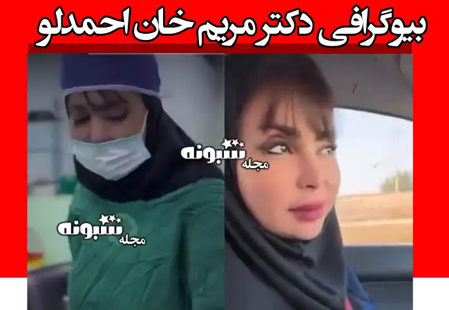 بیوگرافی دکتر مریم خان احمدلو پزشک متخصص زنان اهواز +علت فوت